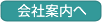 会社案内へ