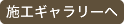 施工ギャラリーへ