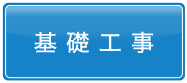 基礎工事