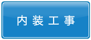 内装工事