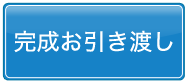 完成お引き渡し