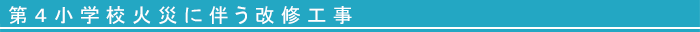 第４小学校火災に伴う改修工事